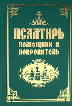 Псалтирь Помощник и Покровитель