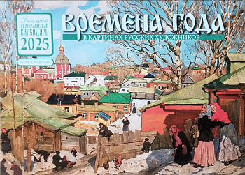 Православный детский перекидной календарь перекидной  Времена года в картинах русских художников 