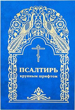 Псалтирь (крупным шрифтом) (уценка)