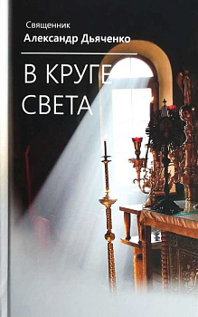 В круге света