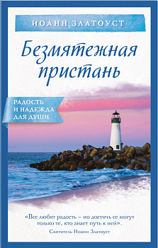 Безмятежная пристань 