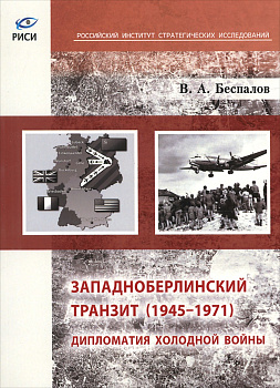 Западноберлинский транзит (1945-1971). Дипломатия холодной войны, б/у