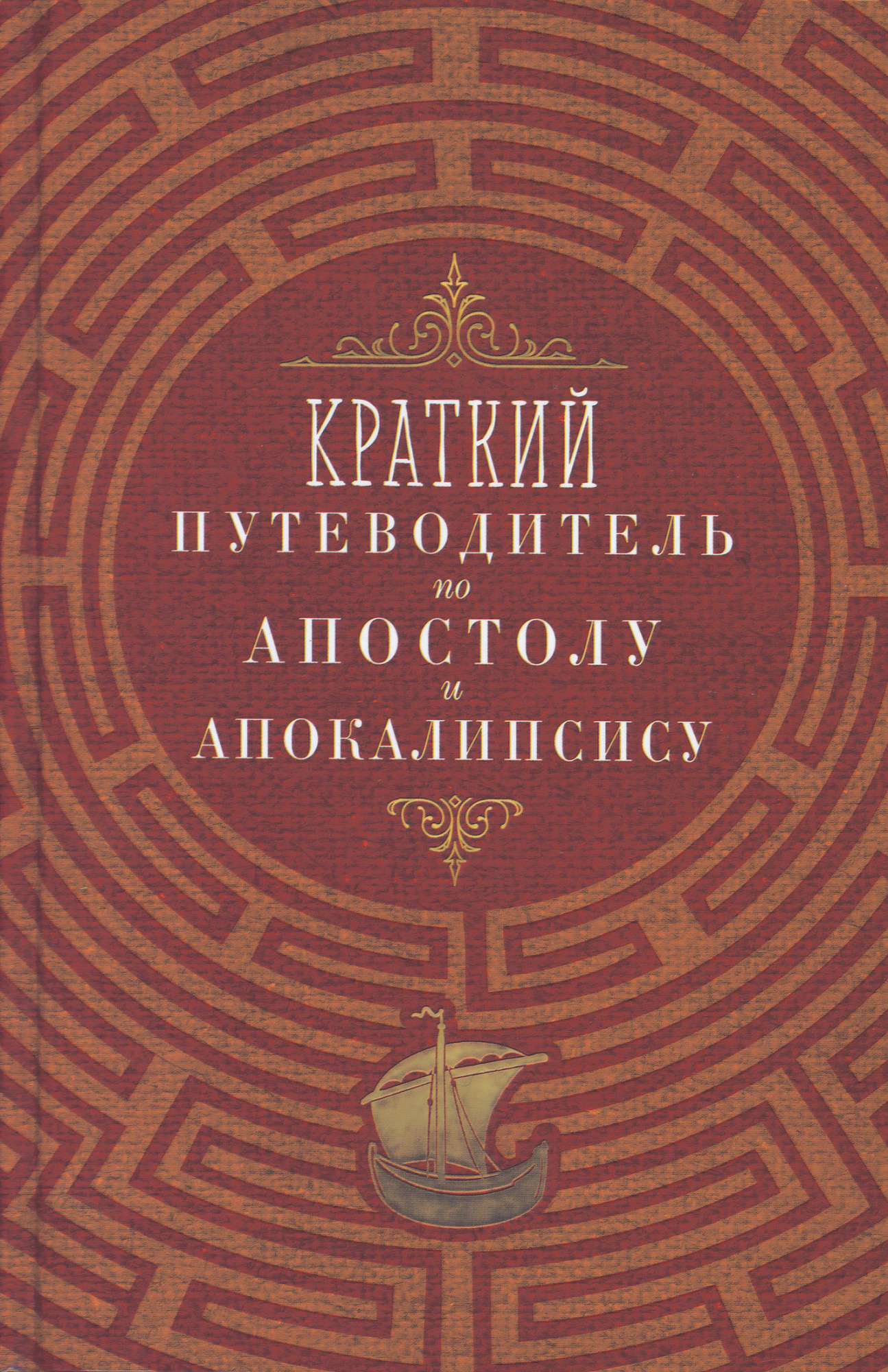 Краткий путеводитель по Апостолу и Апокалипсису (Бл) (уценка)