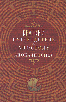 Краткий путеводитель по Апостолу и Апокалипсису (уценка)