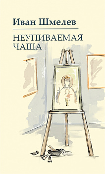 Неупиваемая чаша