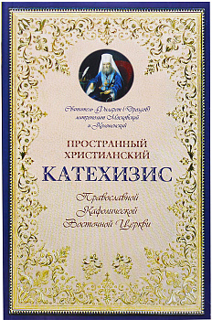 Пространный христианский Катехизис Православной Кафолической Восточной Церкви