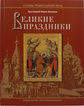 Великие праздники (уценка)