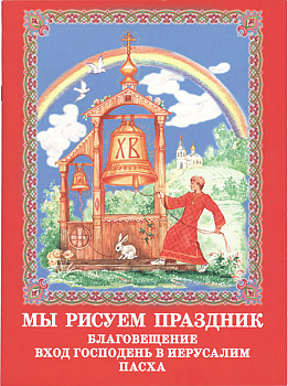 Мы рисуем праздник: Благовещение, Вход Господень в Иерусалим, Пасха
