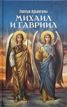 Святые Архангелы Михаил и Гавриил
