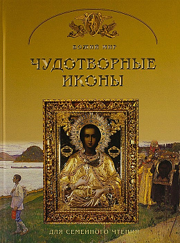 Чудотворные иконы. Для семейного чтения