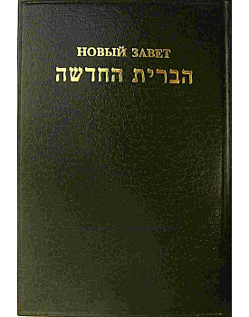 НЗ (иврит-русский) , б/у