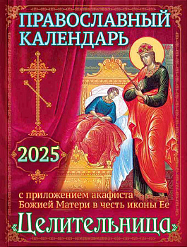 Православный календарь на 2025 год с приложением акафиста Божией Матери Целительница