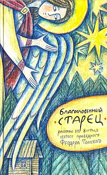 Благословенный старец. Рассказы из жития святого праведного Феодора Томского 