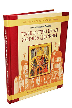 Таинственная жизнь Церкви, б/у