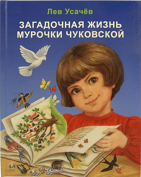 Загадочная жизнь Мурочки Чуковской
