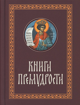 Книги Премудрости 