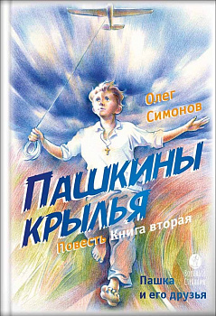Пашкины крылья. Повесть. Книга вторая