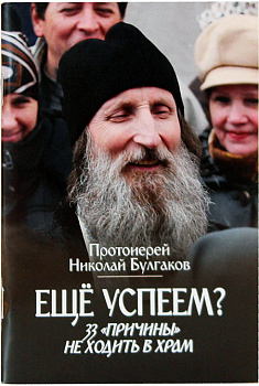 Еще успеем? 33 причины не ходить в храм