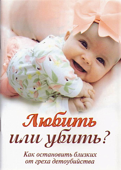 Любить или убить? Как остановить близких от греха детоубийства