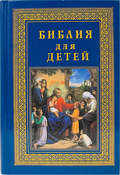 Библия для детей (уценка)