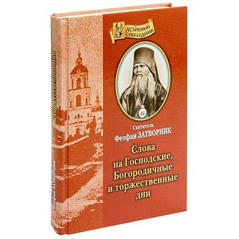 Слова на Господские, Богородичные и торжественные дни, б/у