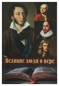 Великие люди о вере 