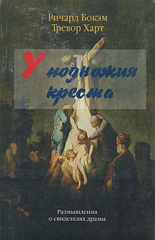 У подножия Креста. Размышления о свидетелях драмы, б/у