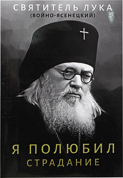 Я полюбил страдание 