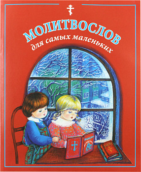 Молитвослов для самых маленьких 