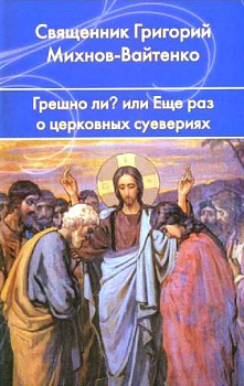Грешно ли? Или еще раз о церковных суевериях