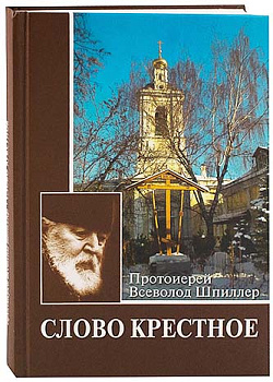 Слово крестное. (уценка)