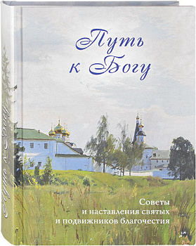 Путь к Богу Советы и наставления святых и подвижников благочестия