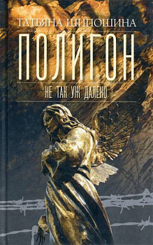 Полигон. Не так уж далеко	, б/у