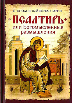 Псалтирь или Богомысленные размышления преподобного Ефрема Сирина