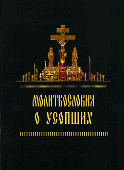 Молитвословия о усопших  (уценка)