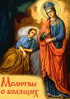 Молитвы о болящих