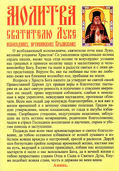 Наклейка "Молитва свт. Луке Крымскому"