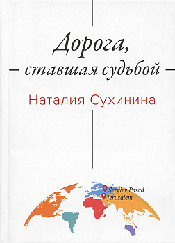 Дорога ставшая судьбой