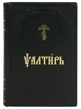 Псалтирь учебная на церковно-славянском языке с параллельным переводом на русский язык. Кожаный переплет