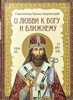 О любви к Богу и ближнему. Сборник Слов святителя Тихона Задонского