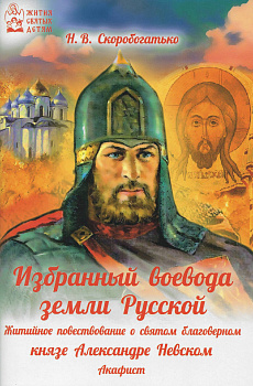 Избранный воевода Земли Российской