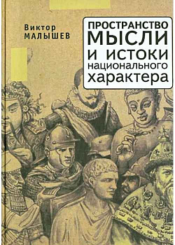 Пространство мысли и истоки национального характера, б/у