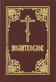 Молитвослов (карманный). Гражданский шрифт