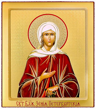 Икона Блаженная Ксения Петербургская