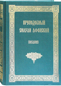 Писания. Преподобный Силуан Афонский 