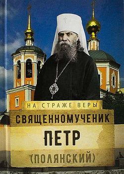 Священномученик Петр (Полянский) 