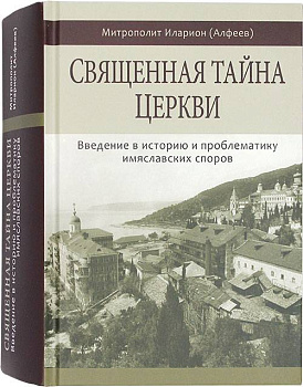 Священная тайна Церкви. Введение в историю и проблематику имяславских споров (уценка)