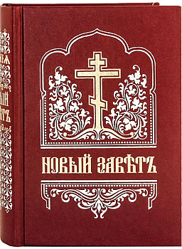 Новый Завет на церковнославянском языке