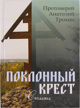 Поклонный крест. Стихи (уценка)