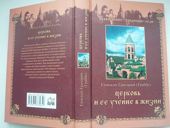 Церковь и ее учение в жизни, б/у